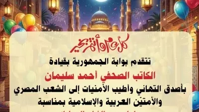 بوابة الجمهورية تهنئ الأمتين العربية والإسلامية بحلول عيد الفطر