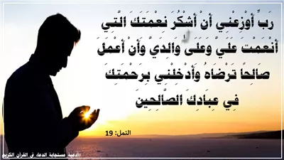 ((رَبِّ أَوْزِعْنِي أَنْ أَشْكُرَ نِعْمَتَكَ)): دعاء الشاكرين للفوز بالعلم والعمل والسعادة في الدارين