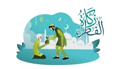 ما هو آخر موعد لإخراج زكاة الفطر؟وماذا يفعل من نسي إخراجها