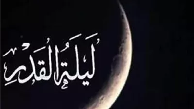 كيف تعرف أنها ليلة القدر؟