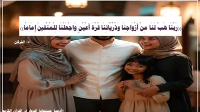((رَبَّنَا هَبْ لَنَا مِنْ أَزْواجِنَا وَذُرِّيَّاتِنَا قُرَّةَ أَعْيُنٍ)): نداء الصالحين لإقامة بيت التقوى وإمامة المتقين