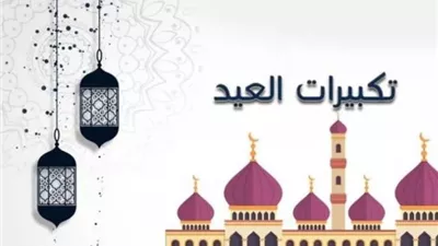 عيدكم مبارك..إليكم فضل تكبيرات العيد