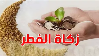 التأخير فى إخراج زكاة الفطر..هل يُسقطها؟