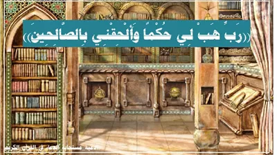 ((رَبِّ هَبْ لِي حُكْمًا وَأَلْحِقْنِي بِالصَّالِحِينَ)): نداء الخليل للفوز بالعلم والحكمة ومرافقة الصالحين