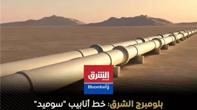بلومبرج الشرق: 