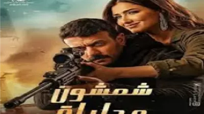 العوضي ومى عمر يعيشان قصة حب فى 