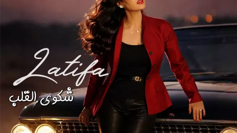 النجمة لطيفة