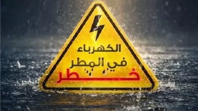 إجراءات هامة لتفادي مخاطر الكهرباء أثناء الأمطار