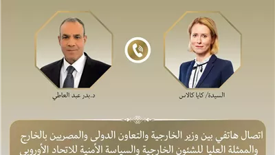 وزير الخارجية يتلقى اتصالا من الممثلة العليا للاتحاد الأوروبي لبحث خفض التصعيد بالمنطقة