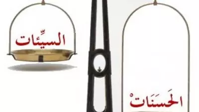 تأثير السيئات على الحسنات التي اجتهدنا فيها فى رمضان