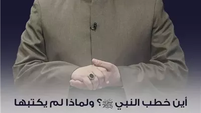 مدير شؤون القرآن بقطاع المعاهد يرد على شبهة اختفاء خطب النبي ﷺ