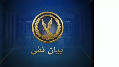 مصدر أمني ينفي ادعاءات 