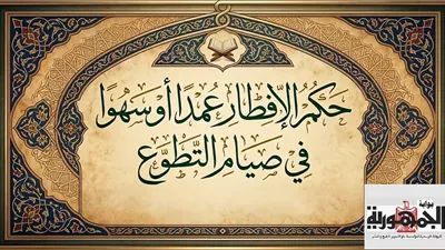 عبد الرؤوف يبين حكم الإفطار عمدا أو سهوا في صيام التطوع