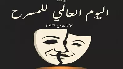 القومي للمسرح والموسيقى والفنون الشعبية يحتفل بـ اليوم العالمي للمسرح