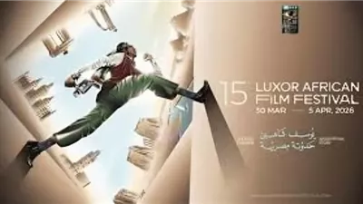 تفاصيل الدورة 15 من مهرجان الأقصر للسينما الأفريقية