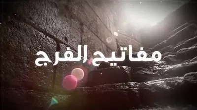 الدعاء.. مفتاح الفرج وسلاح المؤمن في الشدائد