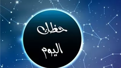 توقعات الأبراج وحظك اليوم السبت 28 مارس 2026