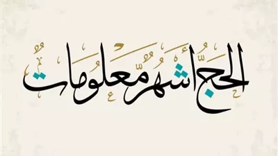 متى تبدأ وتنتهي أشهر الحج؟خلاف فقهي يكشف دقة النص القرآني