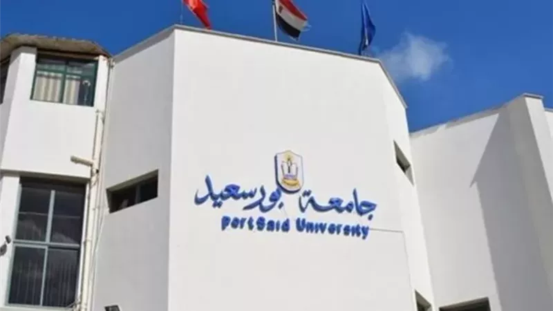 جامعة بورسعيد