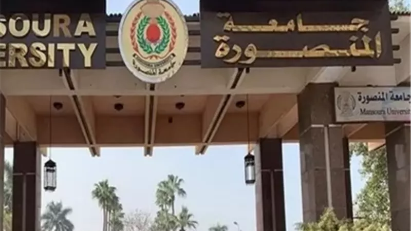 جامعة المنصورة