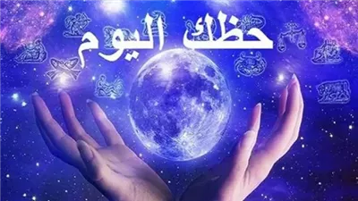 توقعات الأبراج وحظك اليوم الأحد 29 مارس 2026:مفاجآت تقلب الموازين
