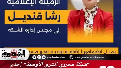 رشا قنديل زوجة أحمد طنطاوي تنضم لمجلس إدارة “شبكة محرري الشرق الأوسط” إحدى المؤسسات التابعة للتنظيم الدولي للإخوان