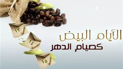 موعد الأيام البيض من شهر شوال1447هـ وفضل صيامها