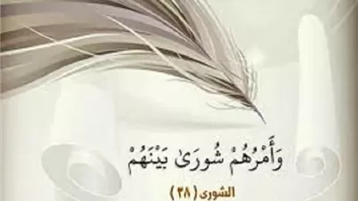 طوق النجاة..الاستشارة سلاح الإسلام لصنع القرار الرشيد