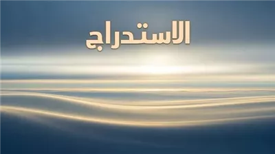 العقوبة سقوط مُدوي.. فخّ النعم