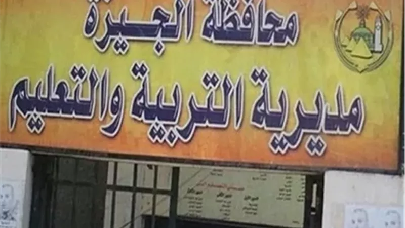 مديرية التربية والتعليم