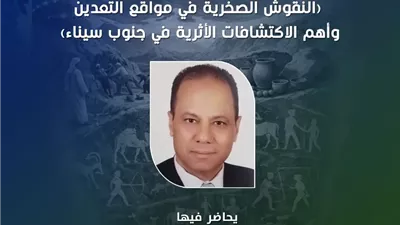 بـقصر الأمير طاز.. ندوة حول النقوش الصخرية واكتشافات جنوب سيناء