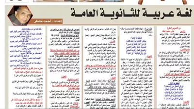 أقوي مراجعة ف اللغة العربية للثانوية العامة 2026