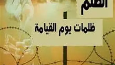 خطورة إيذاء المسلم وسوء عاقبة الظلم