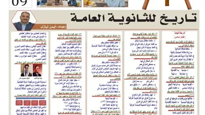 أهم مراجعة في مادة التاريخ للثانوية العامة 2026