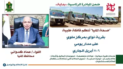 محافظ المنيا يعلن تنظيم قافلة طبية مجانية بقرية نواي بمركز ملوي