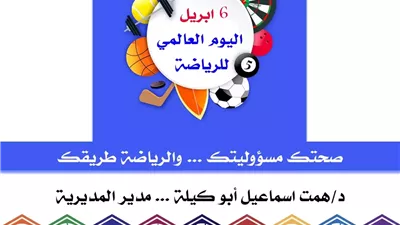تعليم القاهرة يحتفي باليوم العالمي للرياضة من أجل السلام