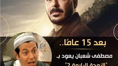 بعد 15 عامًا.. مصطفى شعبان يعود بـ