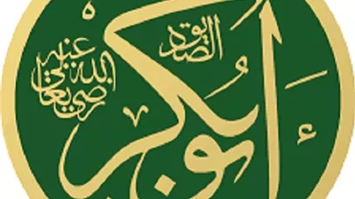 أبو بكر الصديق.. مثال الأمانة والصدق