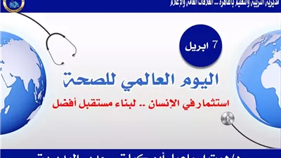 تعليم القاهرة يحتفي بيوم الصحة العالمي
