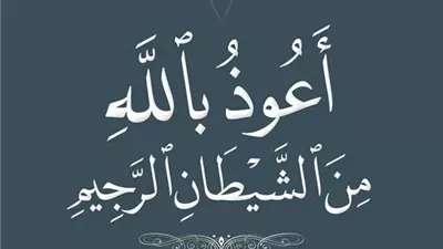 الإفتاء: الاستعاذة تنفي وساوس الشيطان وهي من سنن الصلاة