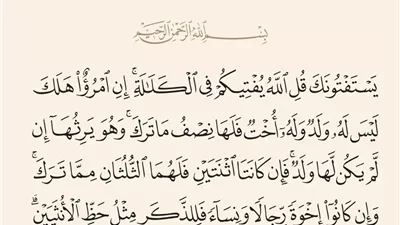 ما المقصود بالكلالة؟ وكيف تقسم تركتها في ضوء الآيات القرآنية؟