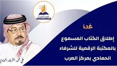 غدا إطلاق الكتاب المسموع بالمكتبة الرقمية للشرفاء الحمادي