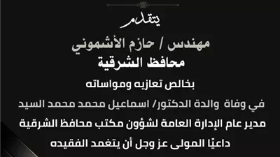 محافظ الشرقية ينعى والدة مدير عام شئون مكتب المحافظ