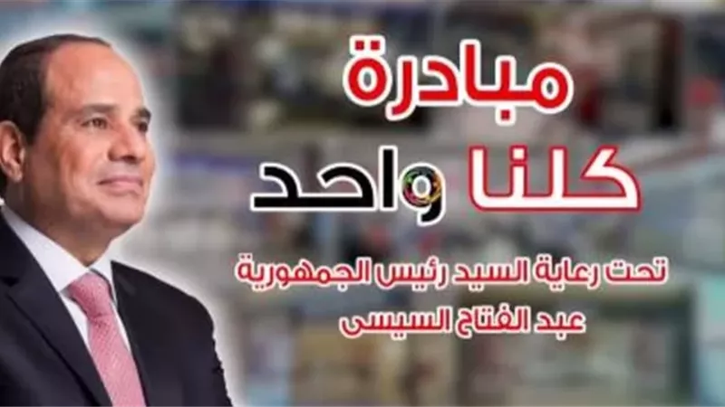 مبادرة كلنا واحد