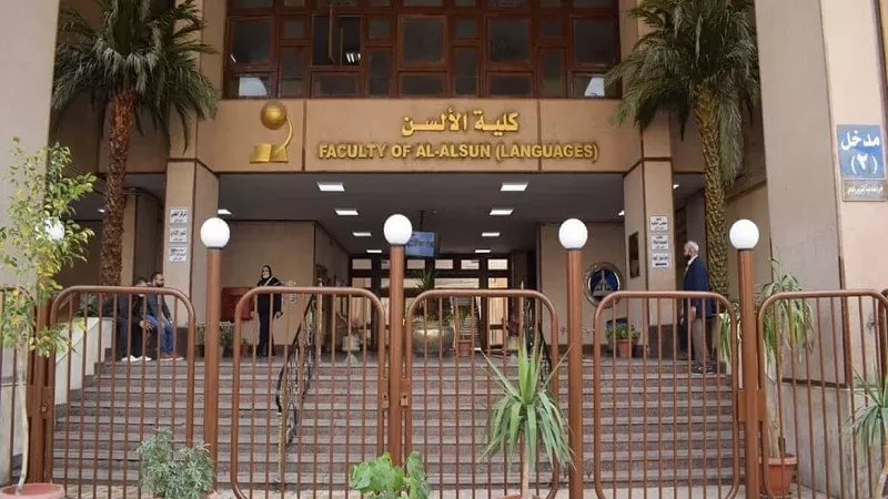 كلية الألسن بجامعة