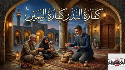 ماذا يفعل من نذر نذرا وعجز عن الوفاء به؟.. الأزهر يجيب