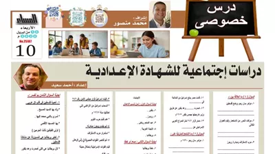 9 أسئلة وإجابتها في الدراسات الاجتماعية للشهادة الإعدادية 2026