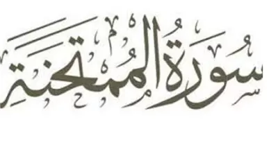 لماذا سُمِّيت سورة الممتحنة بهذا الاسم؟