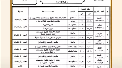ننشر جداول امتحانات الثانوية العامة بمدارس المتفوقين STEM