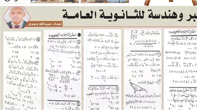 لا يفوتك.. أقوى 19 مسألة وإجابتها في الجبر والهندسة لن يخرج عنها امتحان الثانوية العامة 2026